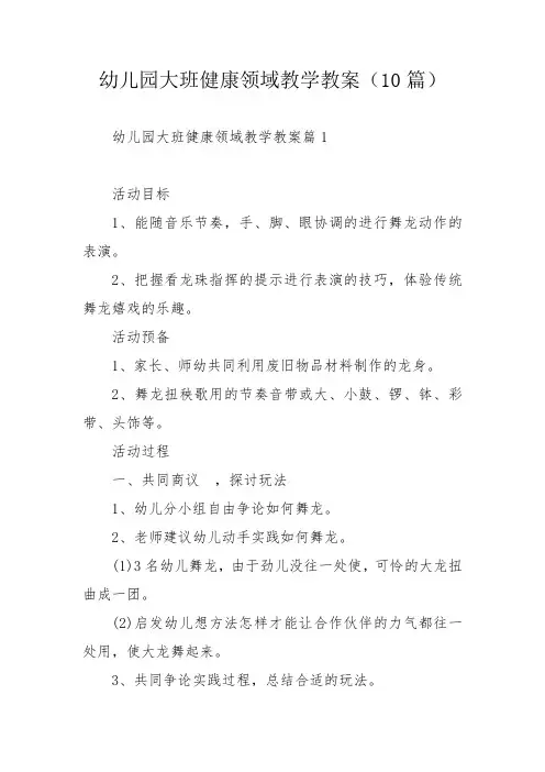 幼儿园大班健康领域教学教案(10篇)