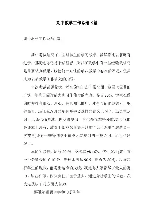 期中教学工作总结8篇