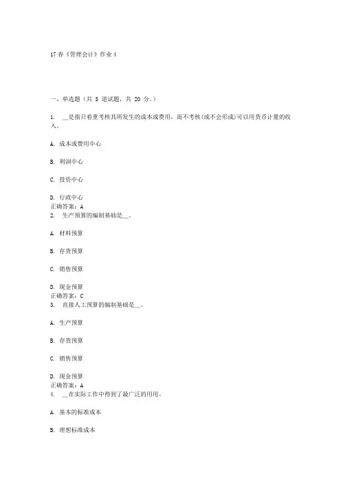 北语17春《管理会计》作业4答案