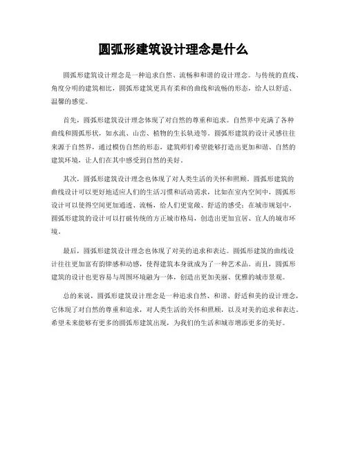 圆弧形建筑设计理念是什么