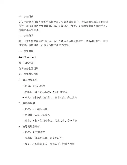 空分紧急停车事故预案演练