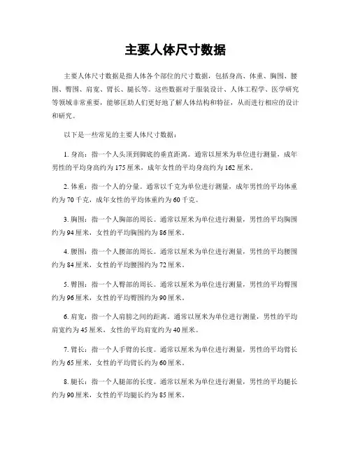 主要人体尺寸数据