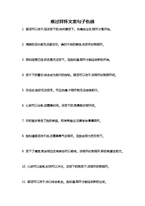 难过释怀文案句子伤感