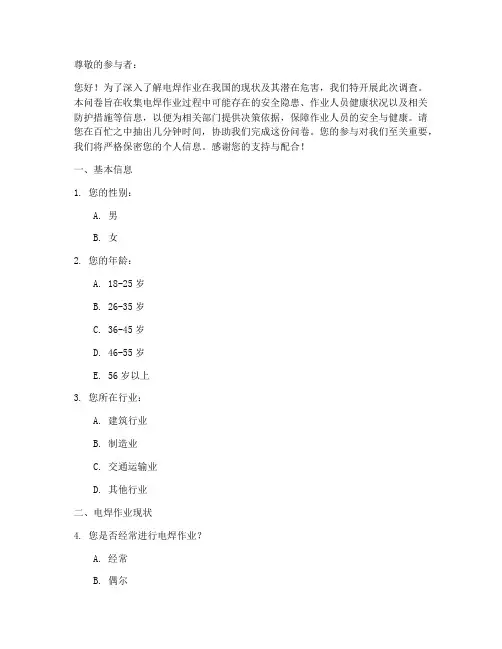 电焊作业危害调查问卷模板