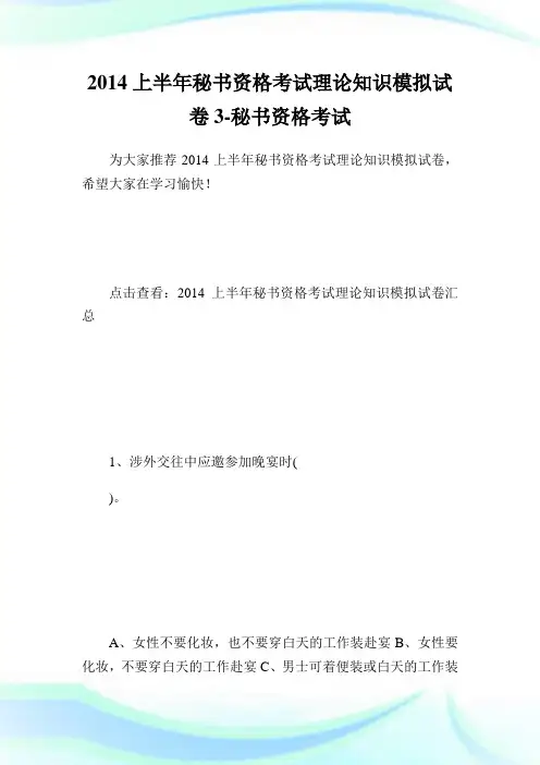 上半秘书资格考试理论知识模拟试卷3-秘书.doc