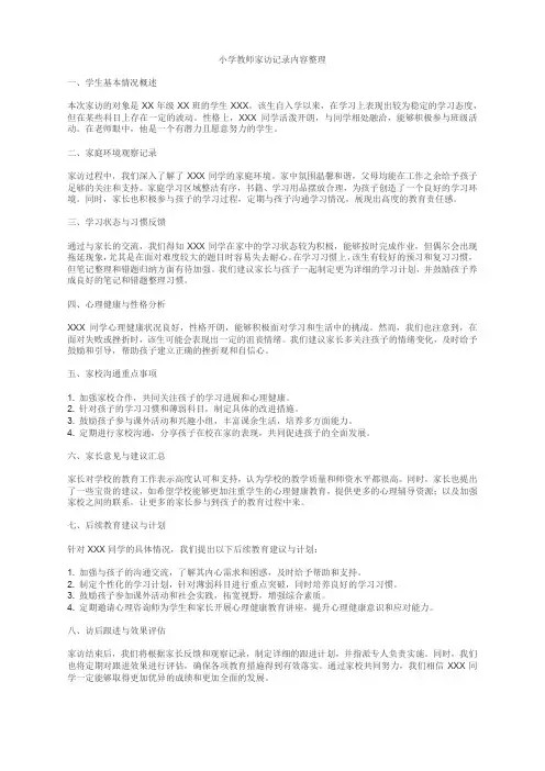 小学教师家访记录内容整理