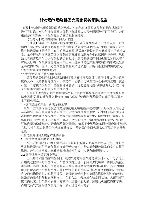 针对燃气燃烧器回火现象及其预防措施