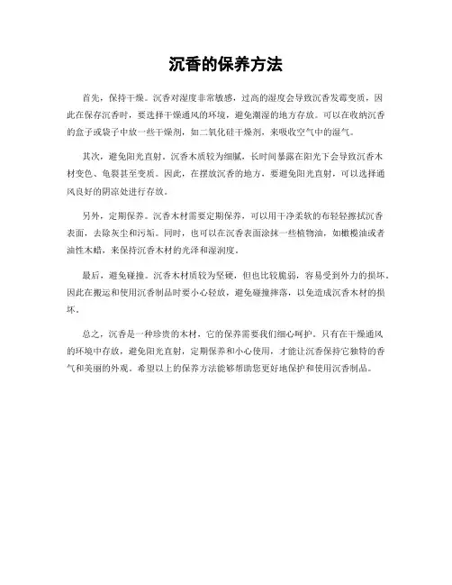 沉香的保养方法