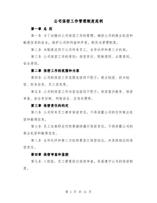 公司保密工作管理制度范例（三篇）