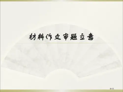 材料作文的审题立意市公开课一等奖省赛课微课金奖课件