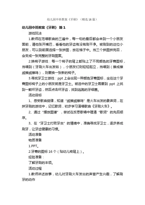 幼儿园中班教案《牙刷》（精选16篇）