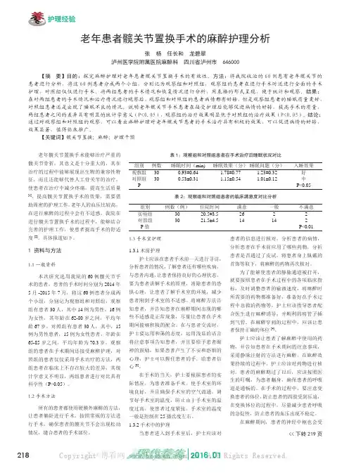 老年患者髋关节置换手术的麻醉护理分析