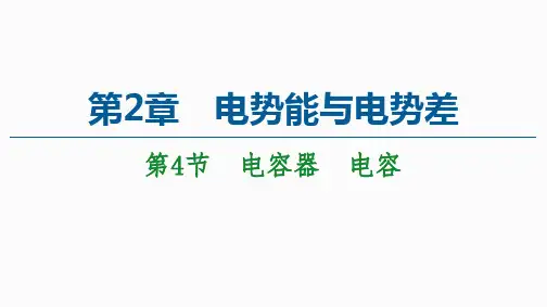 鲁科版物理选修3-1第2章第4节 电容器 电容课件