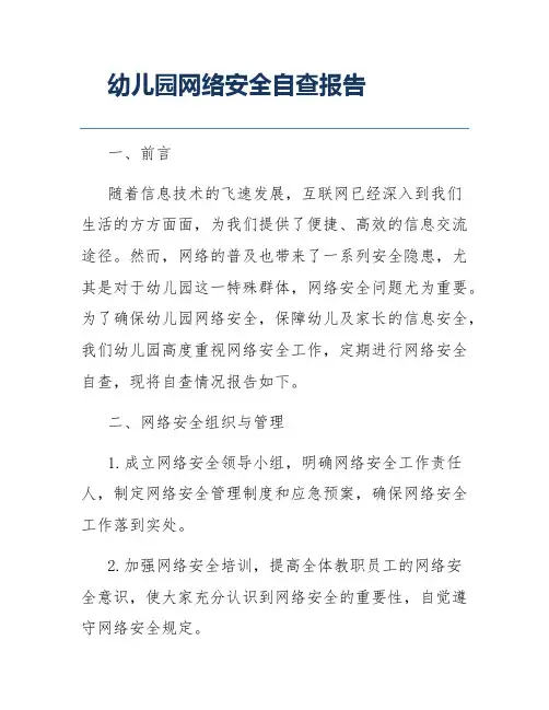 幼儿园网络安全自查报告