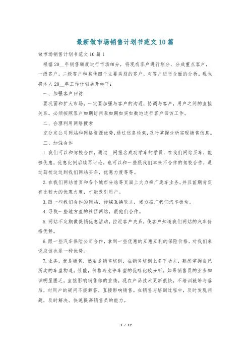 最新做市场销售计划书范文10篇
