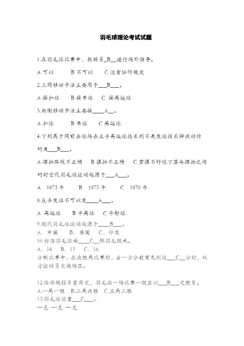 羽毛球理论考试选择题(含答案)