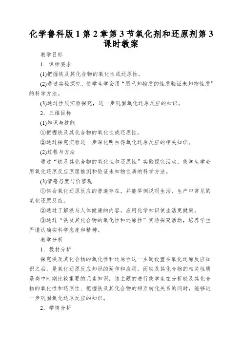 化学鲁科版1第2章第3节氧化剂和还原剂第3课时教案