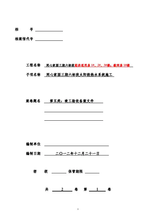 太阳能热水系统施工竣工验收备案文件 (2)