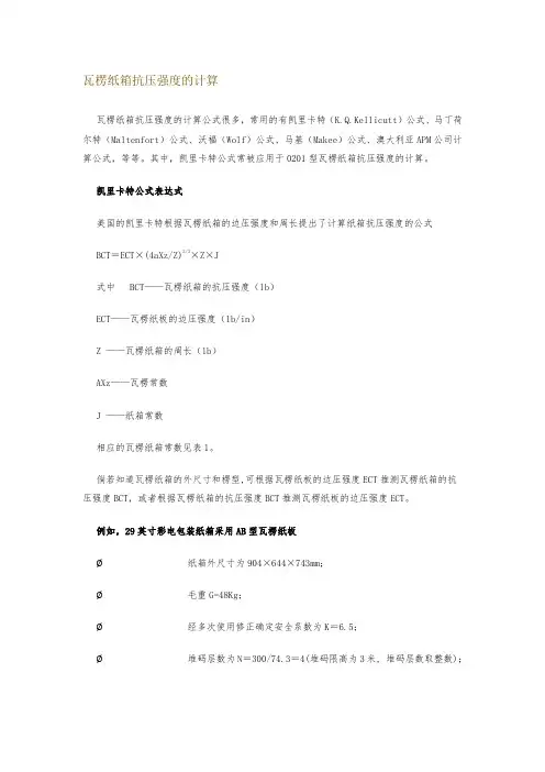 瓦楞纸箱抗压强度的计算