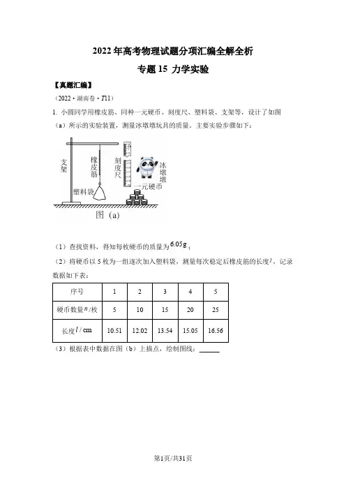 专题15 力学实验-2022年高考真题汇编(浙江、全国甲、全国乙、山东、湖南、广东、河北、湖北)