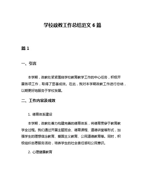 学校政教工作总结范文6篇