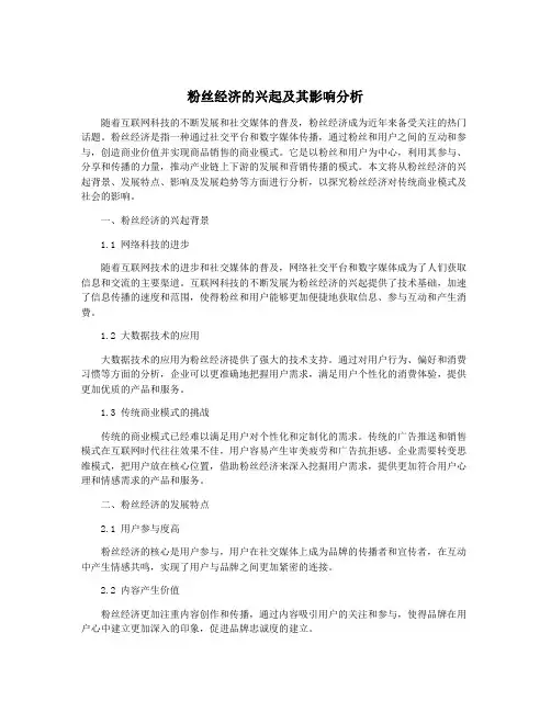 粉丝经济的兴起及其影响分析