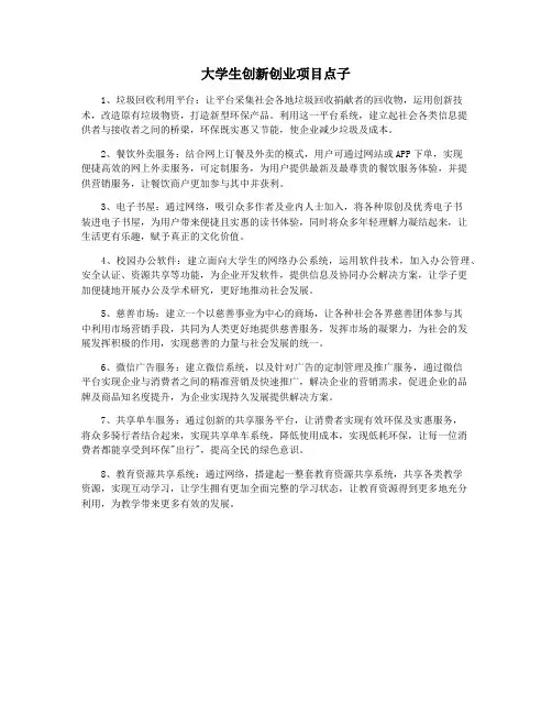 大学生创新创业项目点子