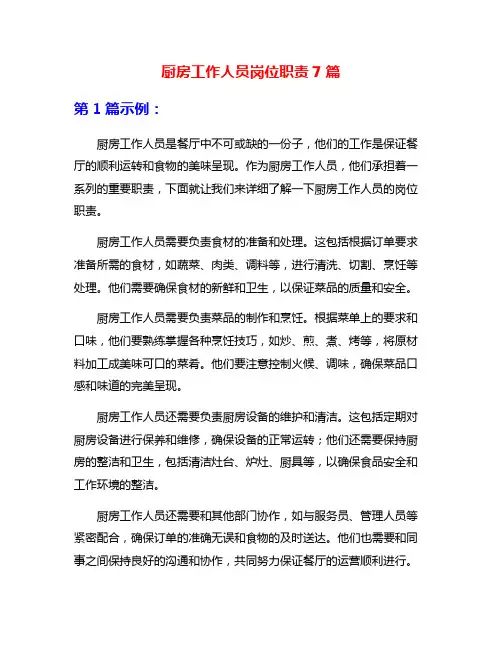 厨房工作人员岗位职责7篇