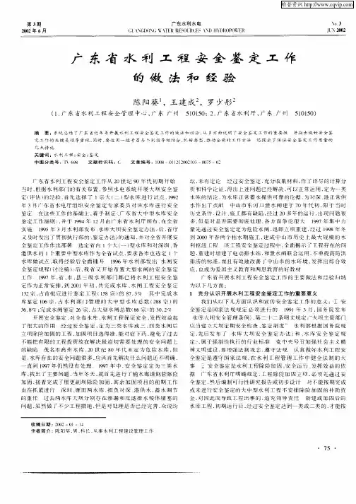 广东省水利工程安全鉴定工作的做法和经验