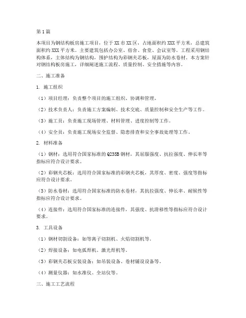 钢结构板房施工方案(3篇)