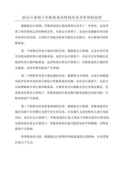 新会计准则下坏账准备的财税差异及所得税处理