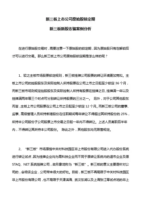 新三板上市公司原始股锁定期,新三板新股诈骗案例分析