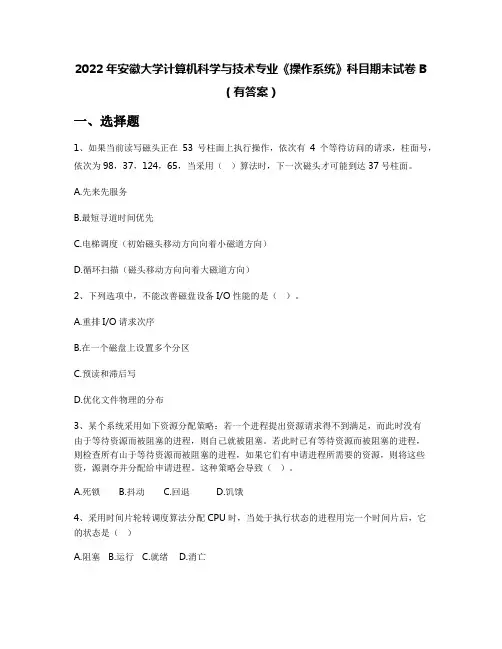 2022年安徽大学计算机科学与技术专业《操作系统》科目期末试卷B(有答案)