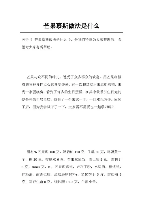 芒果慕斯做法是什么