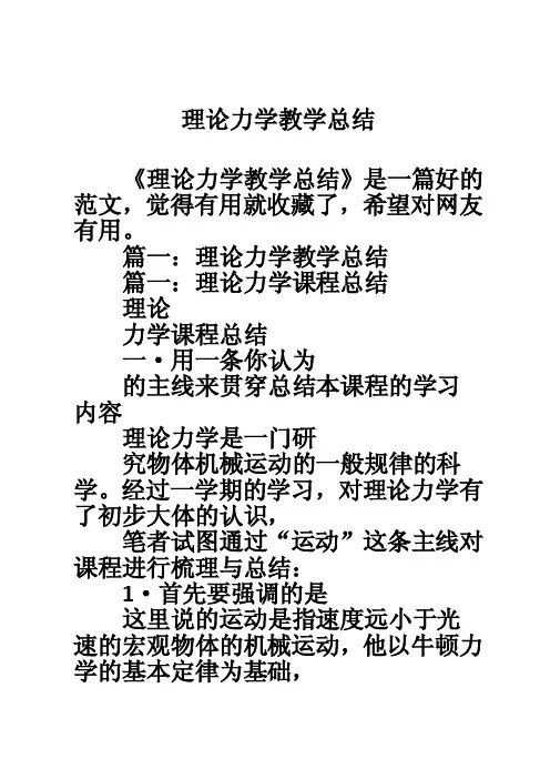 理论力学教学总结