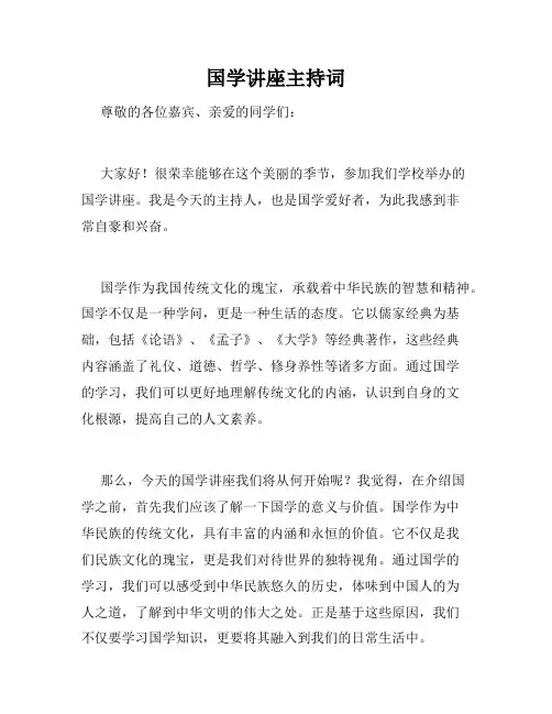 国学讲座主持词