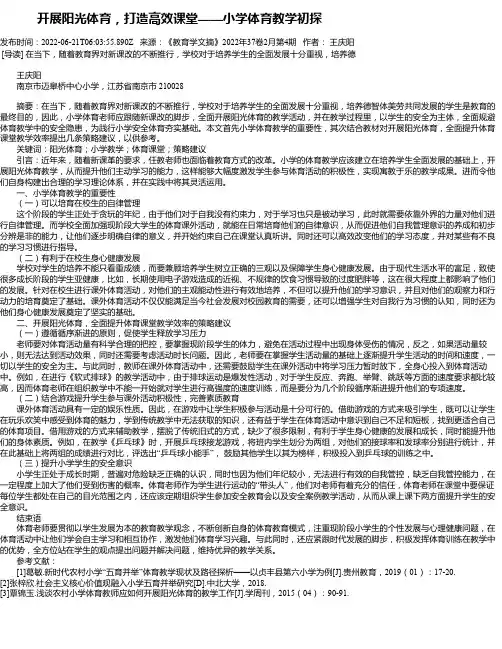 开展阳光体育，打造高效课堂——小学体育教学初探