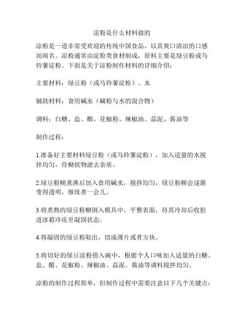 凉粉是什么材料做的