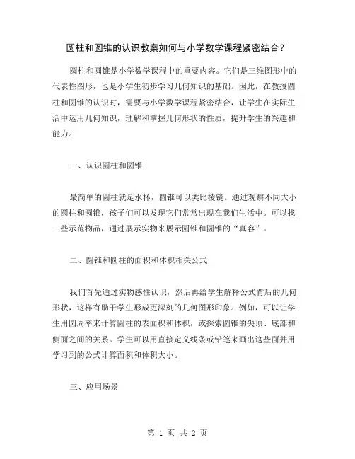 圆柱和圆锥的认识教案如何与小学数学课程紧密结合？