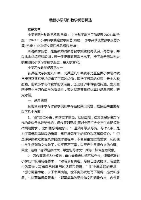 最新小学习作教学反思精选