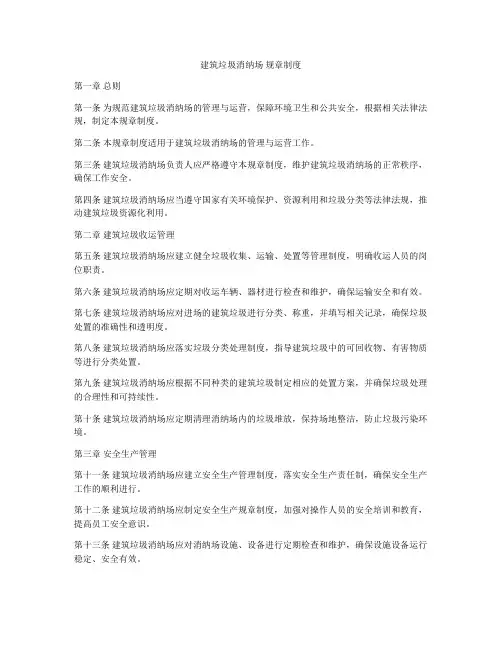 建筑垃圾消纳场 规章制度