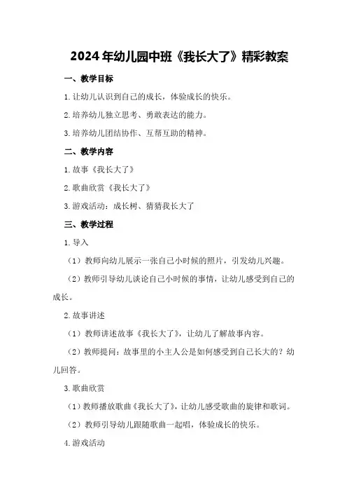 2024年幼儿园中班《我长大了》精彩教案