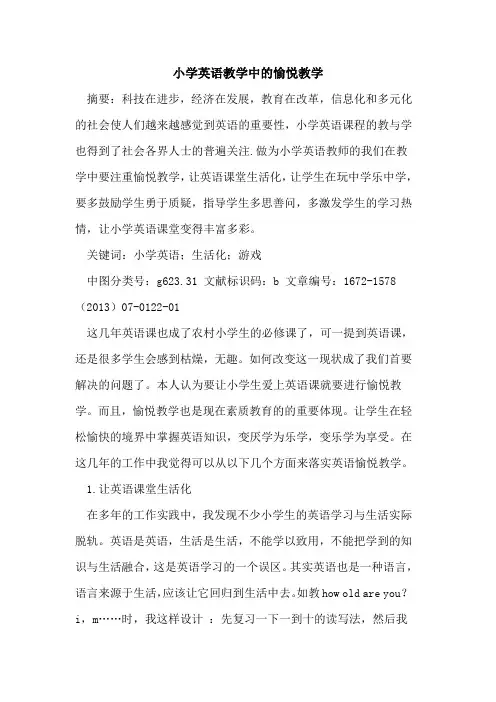 小学英语教学中的愉悦教学