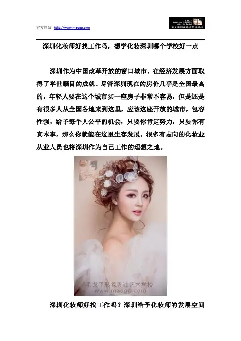 深圳化妆师好找工作吗,想学化妆深圳哪个学校好一点