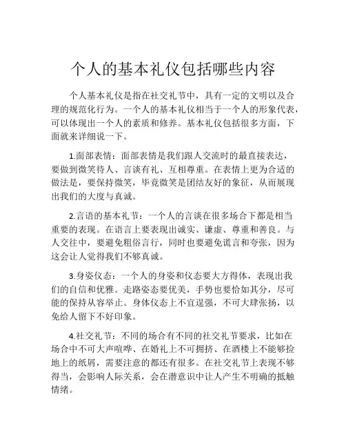 个人的基本礼仪包括哪些内容