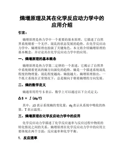 熵增原理及其在化学反应动力学中的应用介绍