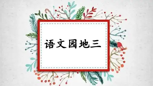 小学语文三年级上册 语文园地三 课件(共26张PPT)