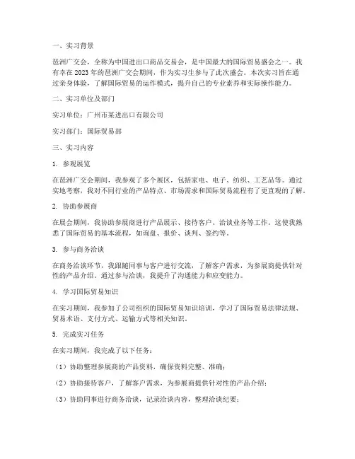 琶洲广交会实习报告