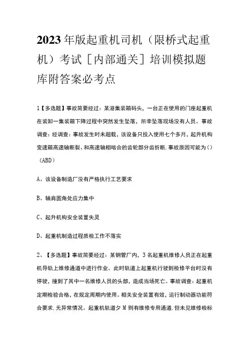 2023年版起重机司机(限桥式起重机)考试内部通关培训模拟题库附答案必考点