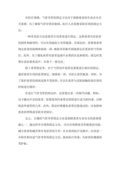 气管导管固定方法